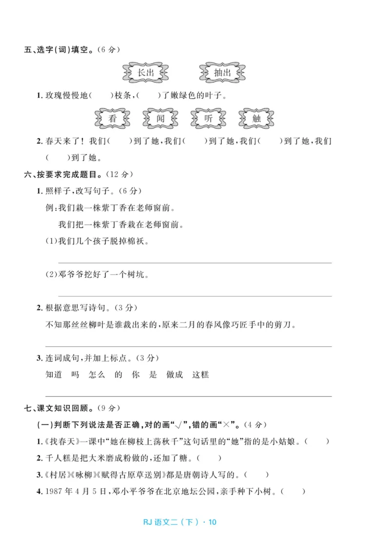 《天天100分测试卷》语文2年级下册（RJ）_二年级上下册资料_小学二年级学习资料-25年更新版_2-02、小学二年级语文下册_2-2-2、练习题、作业、试题、试卷_电子册类