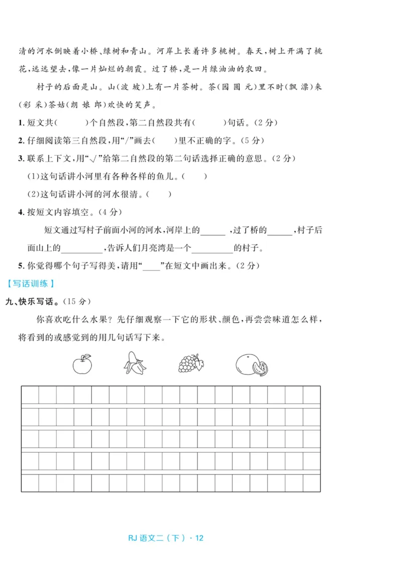 《天天100分测试卷》语文2年级下册（RJ）_二年级上下册资料_小学二年级学习资料-25年更新版_2-02、小学二年级语文下册_2-2-2、练习题、作业、试题、试卷_电子册类