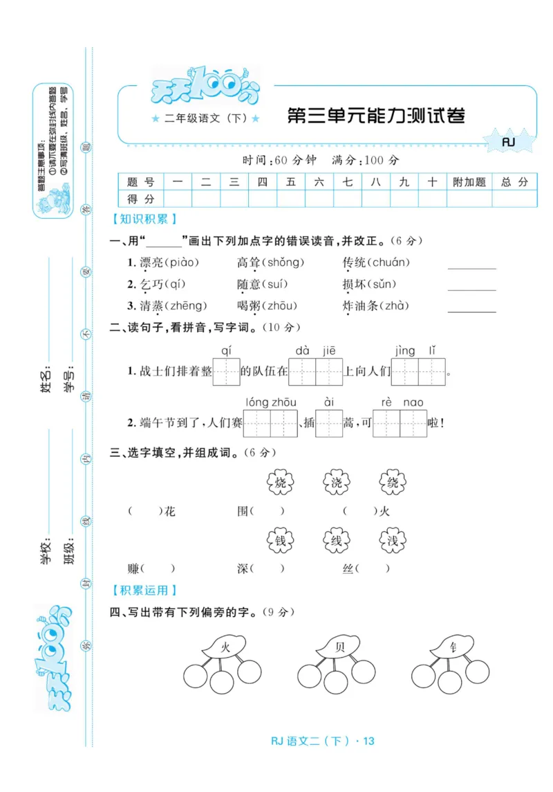 《天天100分测试卷》语文2年级下册（RJ）_二年级上下册资料_小学二年级学习资料-25年更新版_2-02、小学二年级语文下册_2-2-2、练习题、作业、试题、试卷_电子册类