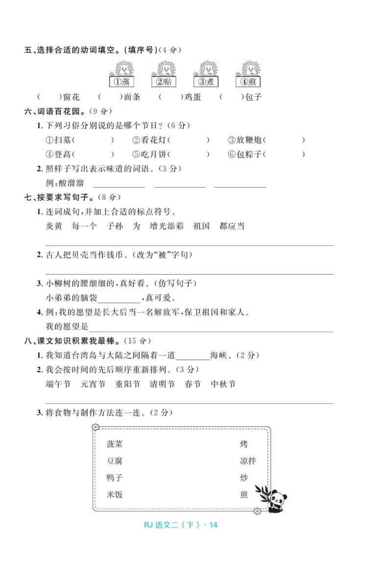 《天天100分测试卷》语文2年级下册（RJ）_二年级上下册资料_小学二年级学习资料-25年更新版_2-02、小学二年级语文下册_2-2-2、练习题、作业、试题、试卷_电子册类