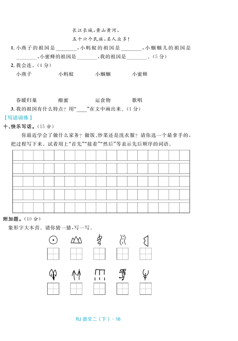 《天天100分测试卷》语文2年级下册（RJ）_二年级上下册资料_小学二年级学习资料-25年更新版_2-02、小学二年级语文下册_2-2-2、练习题、作业、试题、试卷_电子册类