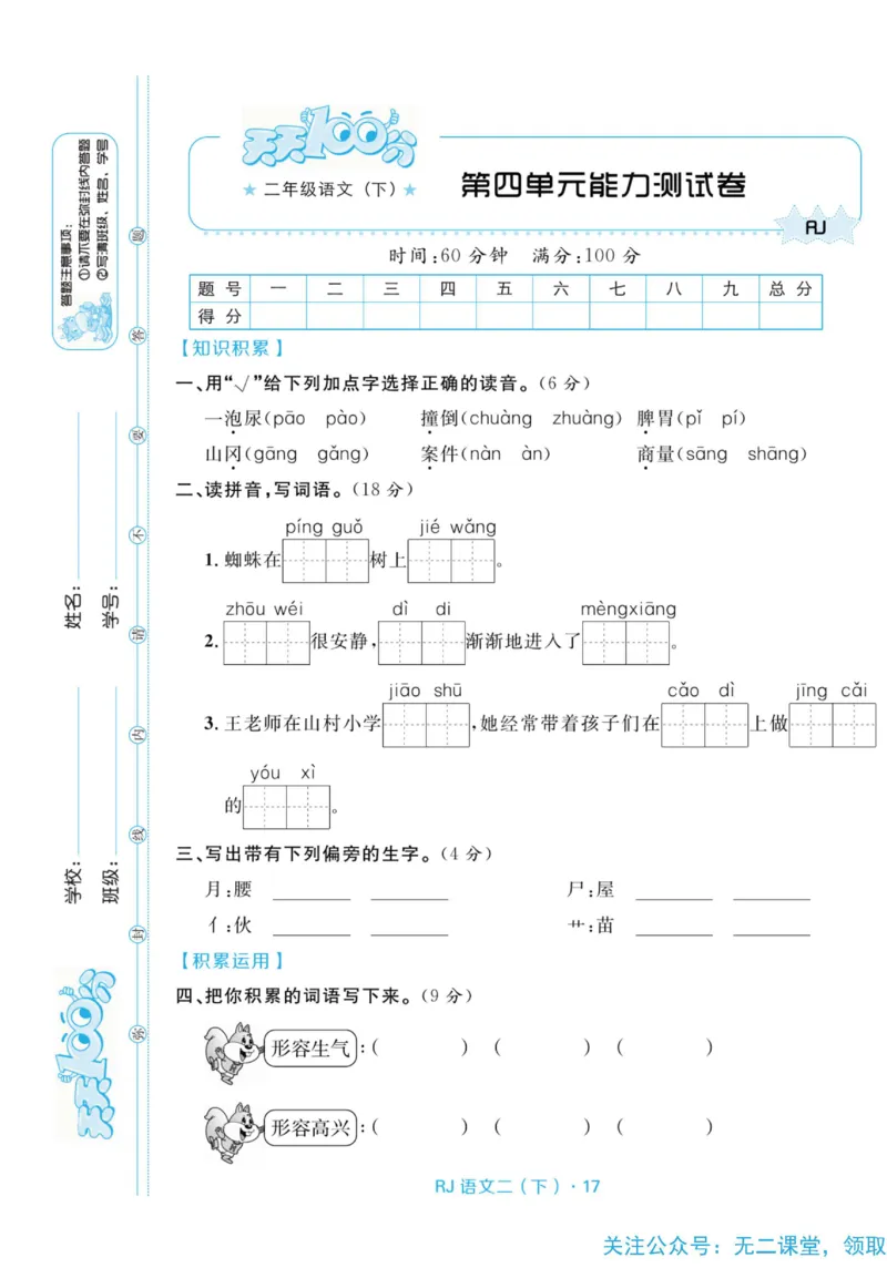 《天天100分测试卷》语文2年级下册（RJ）_二年级上下册资料_小学二年级学习资料-25年更新版_2-02、小学二年级语文下册_2-2-2、练习题、作业、试题、试卷_电子册类