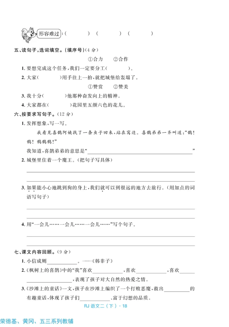 《天天100分测试卷》语文2年级下册（RJ）_二年级上下册资料_小学二年级学习资料-25年更新版_2-02、小学二年级语文下册_2-2-2、练习题、作业、试题、试卷_电子册类