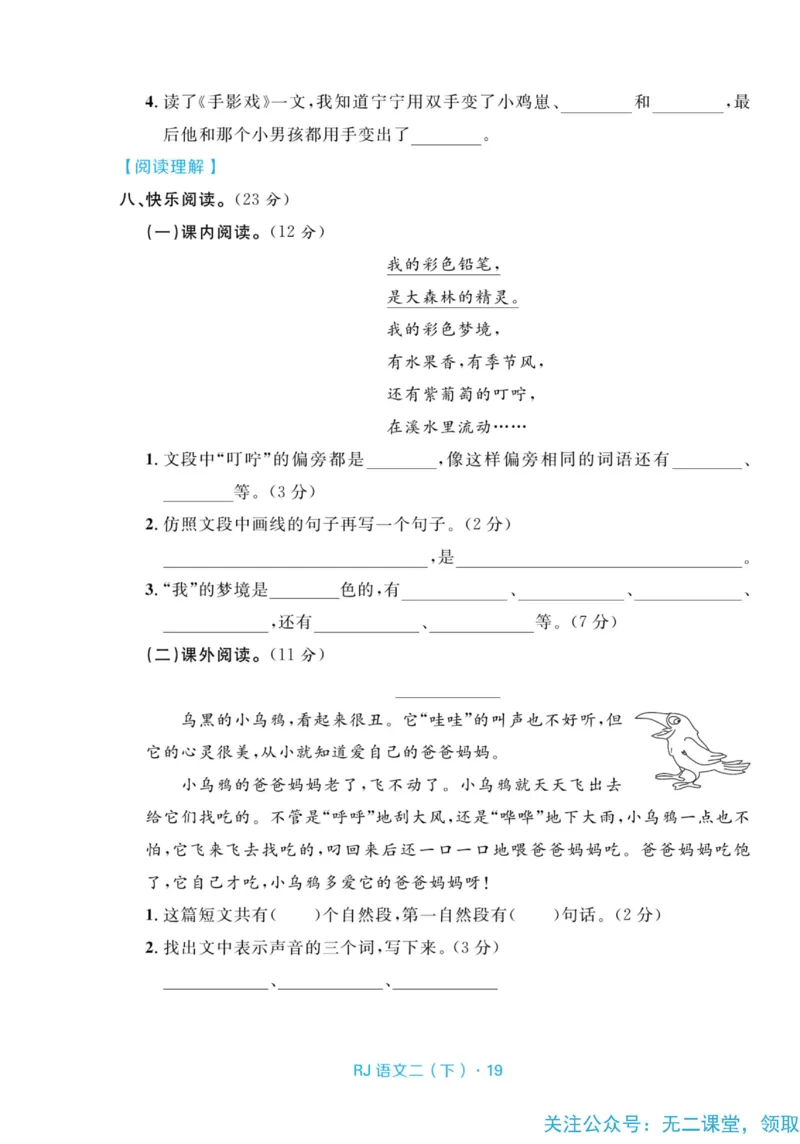 《天天100分测试卷》语文2年级下册（RJ）_二年级上下册资料_小学二年级学习资料-25年更新版_2-02、小学二年级语文下册_2-2-2、练习题、作业、试题、试卷_电子册类