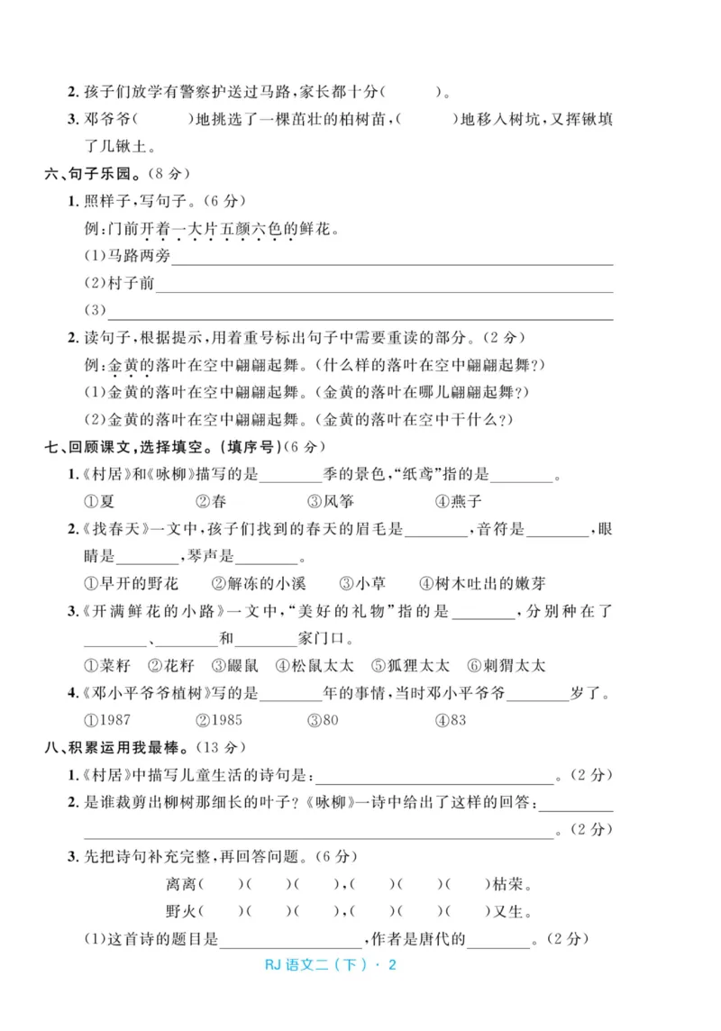 《天天100分测试卷》语文2年级下册（RJ）_二年级上下册资料_小学二年级学习资料-25年更新版_2-02、小学二年级语文下册_2-2-2、练习题、作业、试题、试卷_电子册类
