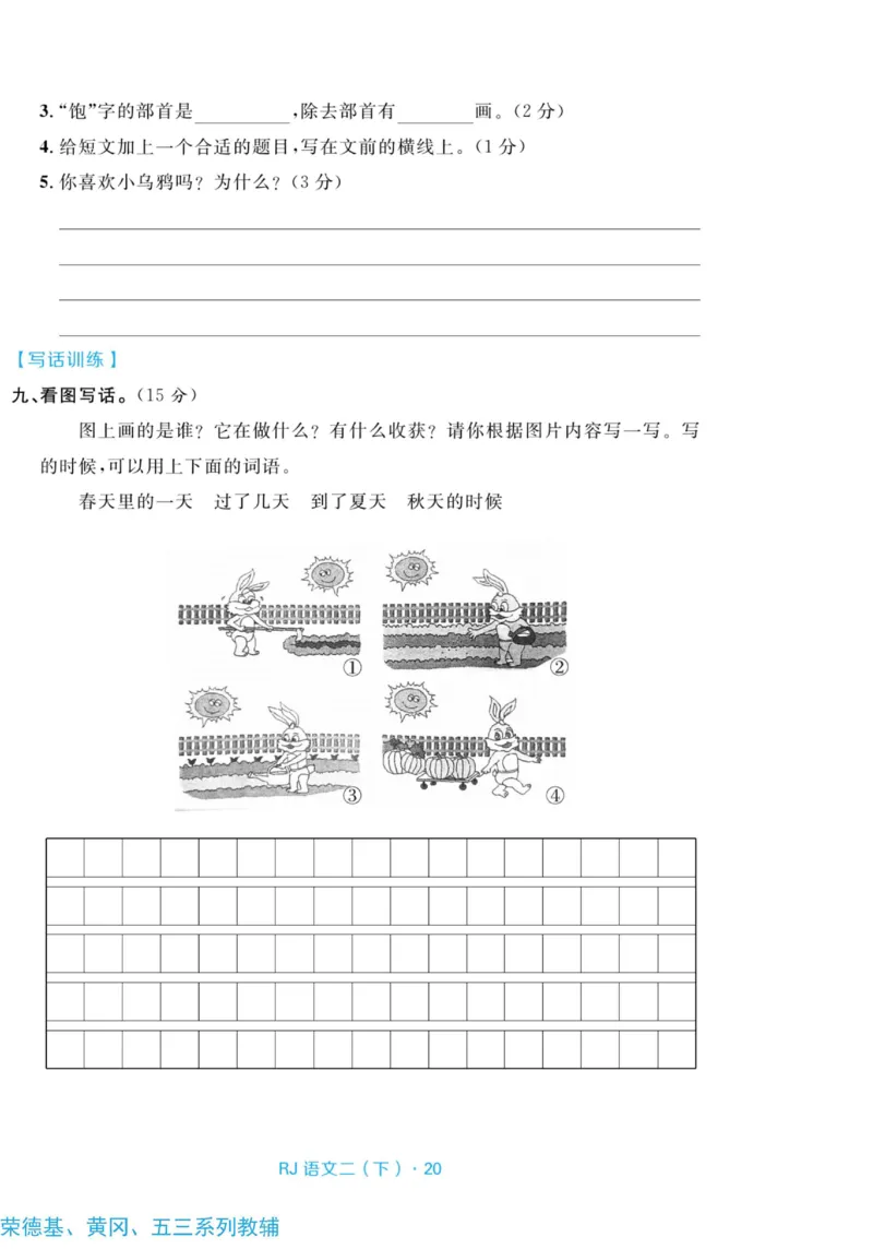 《天天100分测试卷》语文2年级下册（RJ）_二年级上下册资料_小学二年级学习资料-25年更新版_2-02、小学二年级语文下册_2-2-2、练习题、作业、试题、试卷_电子册类
