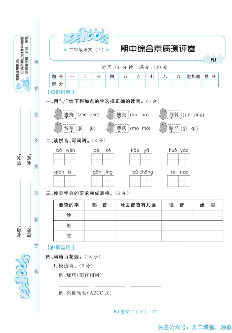 《天天100分测试卷》语文2年级下册（RJ）_二年级上下册资料_小学二年级学习资料-25年更新版_2-02、小学二年级语文下册_2-2-2、练习题、作业、试题、试卷_电子册类