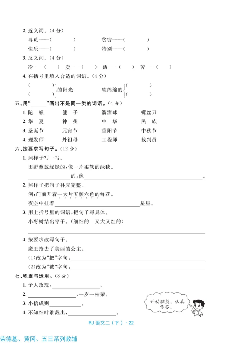 《天天100分测试卷》语文2年级下册（RJ）_二年级上下册资料_小学二年级学习资料-25年更新版_2-02、小学二年级语文下册_2-2-2、练习题、作业、试题、试卷_电子册类