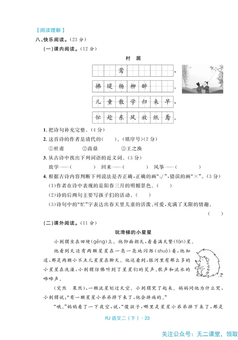 《天天100分测试卷》语文2年级下册（RJ）_二年级上下册资料_小学二年级学习资料-25年更新版_2-02、小学二年级语文下册_2-2-2、练习题、作业、试题、试卷_电子册类