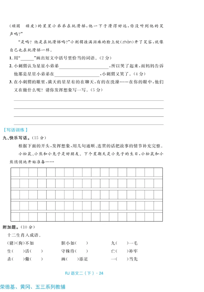 《天天100分测试卷》语文2年级下册（RJ）_二年级上下册资料_小学二年级学习资料-25年更新版_2-02、小学二年级语文下册_2-2-2、练习题、作业、试题、试卷_电子册类