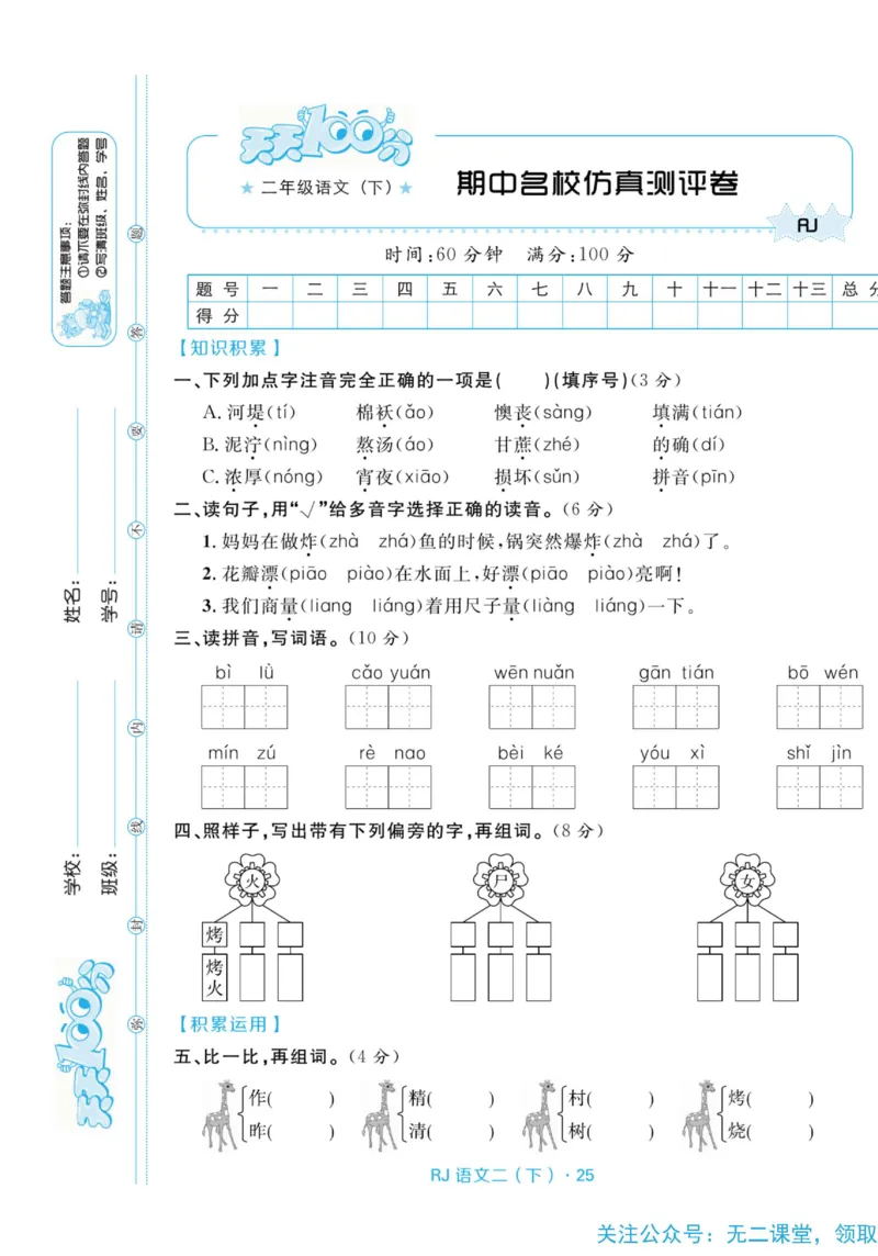 《天天100分测试卷》语文2年级下册（RJ）_二年级上下册资料_小学二年级学习资料-25年更新版_2-02、小学二年级语文下册_2-2-2、练习题、作业、试题、试卷_电子册类