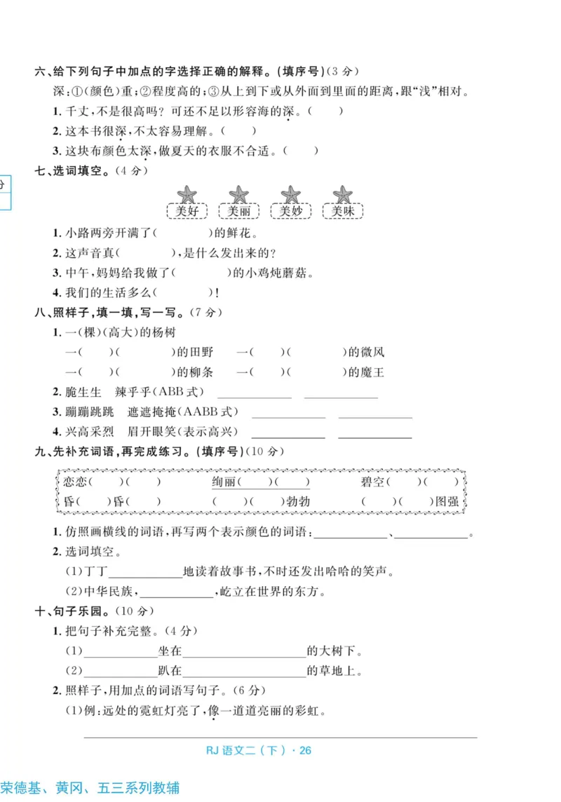 《天天100分测试卷》语文2年级下册（RJ）_二年级上下册资料_小学二年级学习资料-25年更新版_2-02、小学二年级语文下册_2-2-2、练习题、作业、试题、试卷_电子册类