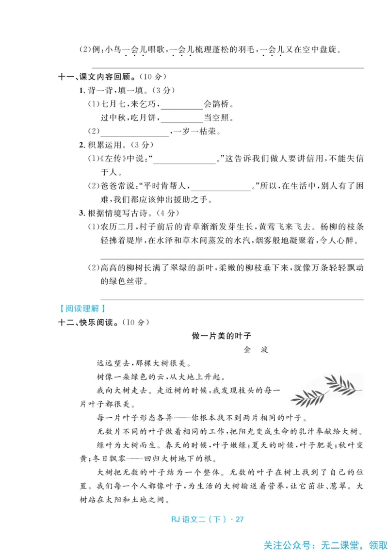 《天天100分测试卷》语文2年级下册（RJ）_二年级上下册资料_小学二年级学习资料-25年更新版_2-02、小学二年级语文下册_2-2-2、练习题、作业、试题、试卷_电子册类