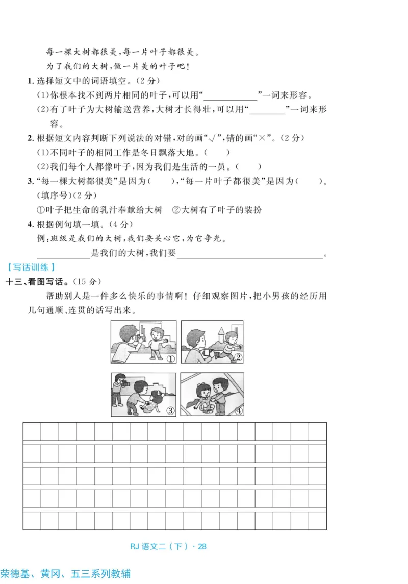 《天天100分测试卷》语文2年级下册（RJ）_二年级上下册资料_小学二年级学习资料-25年更新版_2-02、小学二年级语文下册_2-2-2、练习题、作业、试题、试卷_电子册类