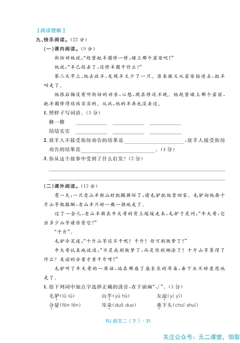 《天天100分测试卷》语文2年级下册（RJ）_二年级上下册资料_小学二年级学习资料-25年更新版_2-02、小学二年级语文下册_2-2-2、练习题、作业、试题、试卷_电子册类