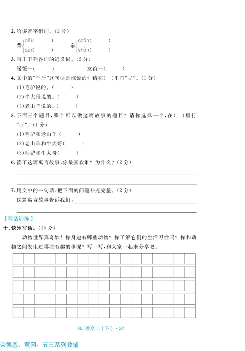 《天天100分测试卷》语文2年级下册（RJ）_二年级上下册资料_小学二年级学习资料-25年更新版_2-02、小学二年级语文下册_2-2-2、练习题、作业、试题、试卷_电子册类