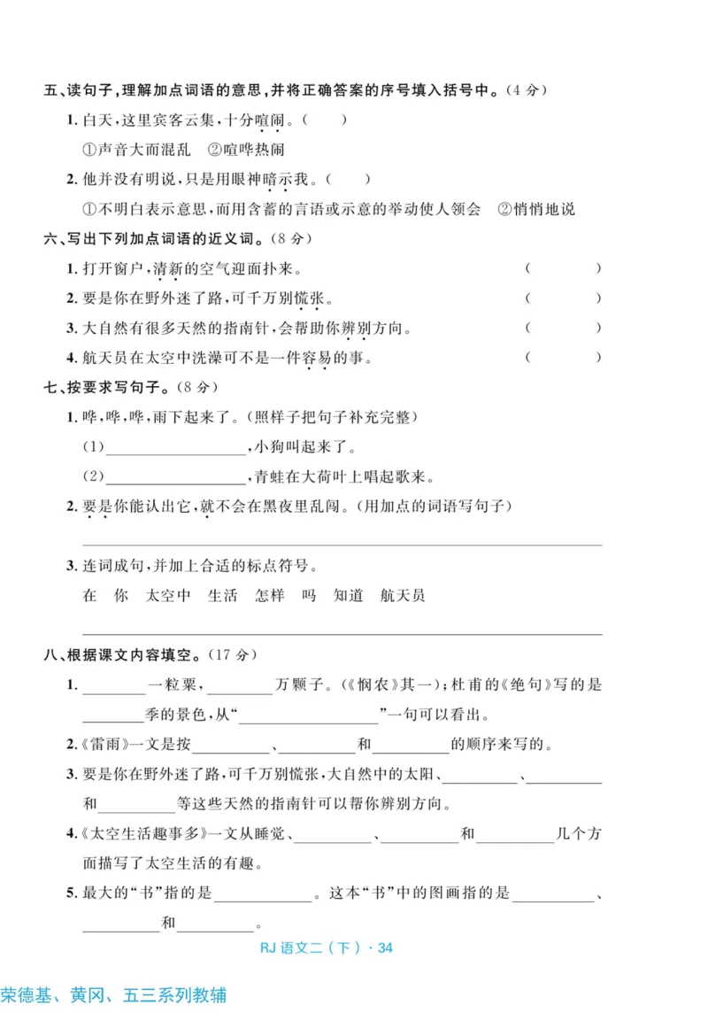 《天天100分测试卷》语文2年级下册（RJ）_二年级上下册资料_小学二年级学习资料-25年更新版_2-02、小学二年级语文下册_2-2-2、练习题、作业、试题、试卷_电子册类
