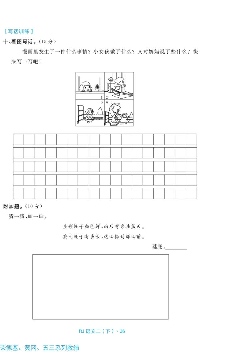 《天天100分测试卷》语文2年级下册（RJ）_二年级上下册资料_小学二年级学习资料-25年更新版_2-02、小学二年级语文下册_2-2-2、练习题、作业、试题、试卷_电子册类