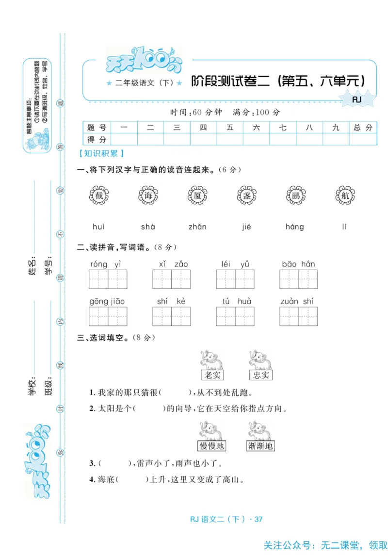 《天天100分测试卷》语文2年级下册（RJ）_二年级上下册资料_小学二年级学习资料-25年更新版_2-02、小学二年级语文下册_2-2-2、练习题、作业、试题、试卷_电子册类