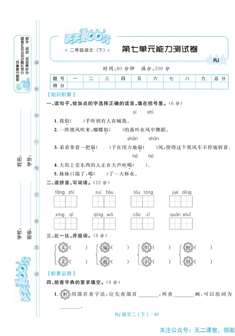 《天天100分测试卷》语文2年级下册（RJ）_二年级上下册资料_小学二年级学习资料-25年更新版_2-02、小学二年级语文下册_2-2-2、练习题、作业、试题、试卷_电子册类