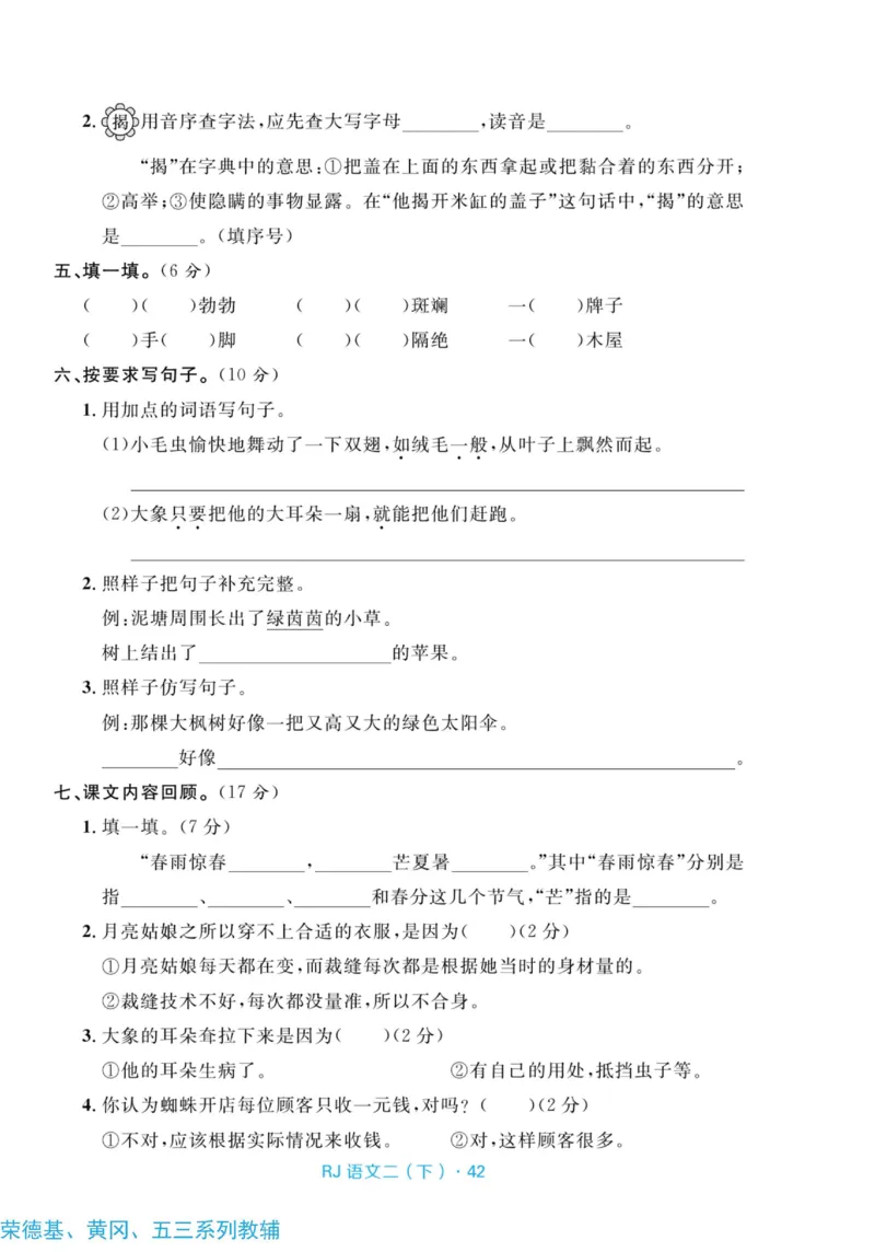 《天天100分测试卷》语文2年级下册（RJ）_二年级上下册资料_小学二年级学习资料-25年更新版_2-02、小学二年级语文下册_2-2-2、练习题、作业、试题、试卷_电子册类