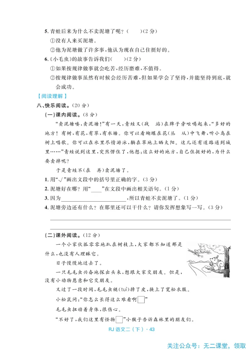 《天天100分测试卷》语文2年级下册（RJ）_二年级上下册资料_小学二年级学习资料-25年更新版_2-02、小学二年级语文下册_2-2-2、练习题、作业、试题、试卷_电子册类