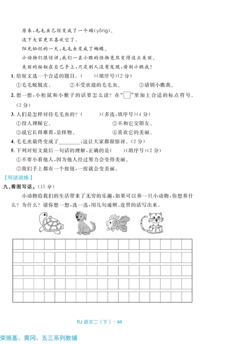 《天天100分测试卷》语文2年级下册（RJ）_二年级上下册资料_小学二年级学习资料-25年更新版_2-02、小学二年级语文下册_2-2-2、练习题、作业、试题、试卷_电子册类