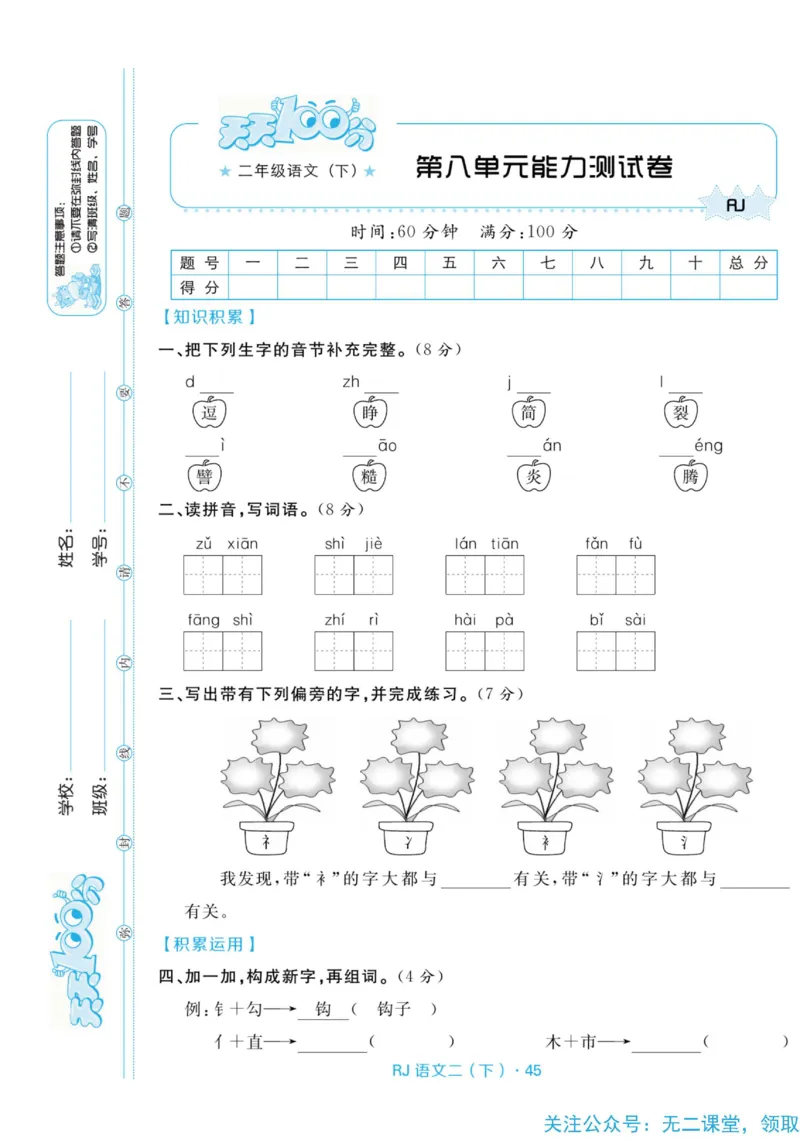 《天天100分测试卷》语文2年级下册（RJ）_二年级上下册资料_小学二年级学习资料-25年更新版_2-02、小学二年级语文下册_2-2-2、练习题、作业、试题、试卷_电子册类