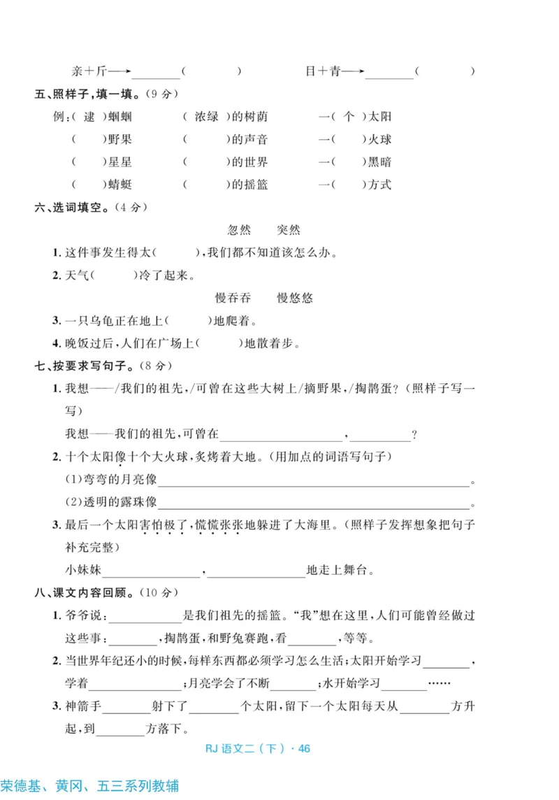 《天天100分测试卷》语文2年级下册（RJ）_二年级上下册资料_小学二年级学习资料-25年更新版_2-02、小学二年级语文下册_2-2-2、练习题、作业、试题、试卷_电子册类