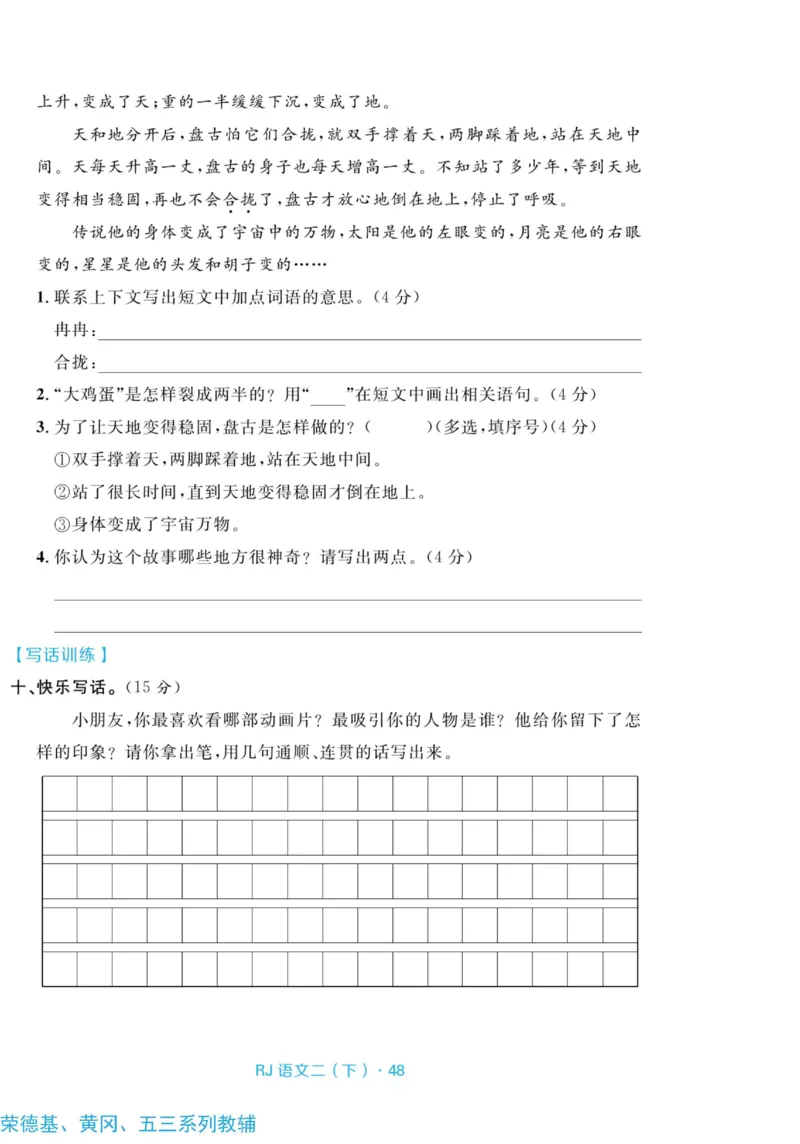 《天天100分测试卷》语文2年级下册（RJ）_二年级上下册资料_小学二年级学习资料-25年更新版_2-02、小学二年级语文下册_2-2-2、练习题、作业、试题、试卷_电子册类