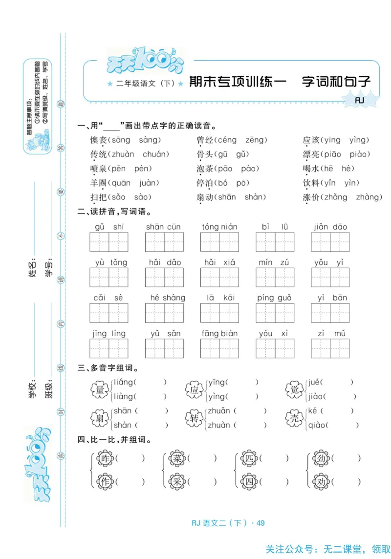 《天天100分测试卷》语文2年级下册（RJ）_二年级上下册资料_小学二年级学习资料-25年更新版_2-02、小学二年级语文下册_2-2-2、练习题、作业、试题、试卷_电子册类