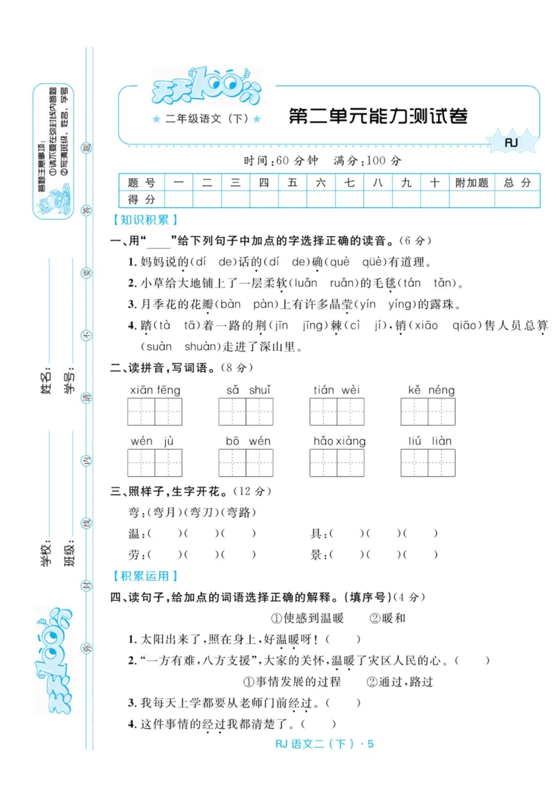 《天天100分测试卷》语文2年级下册（RJ）_二年级上下册资料_小学二年级学习资料-25年更新版_2-02、小学二年级语文下册_2-2-2、练习题、作业、试题、试卷_电子册类