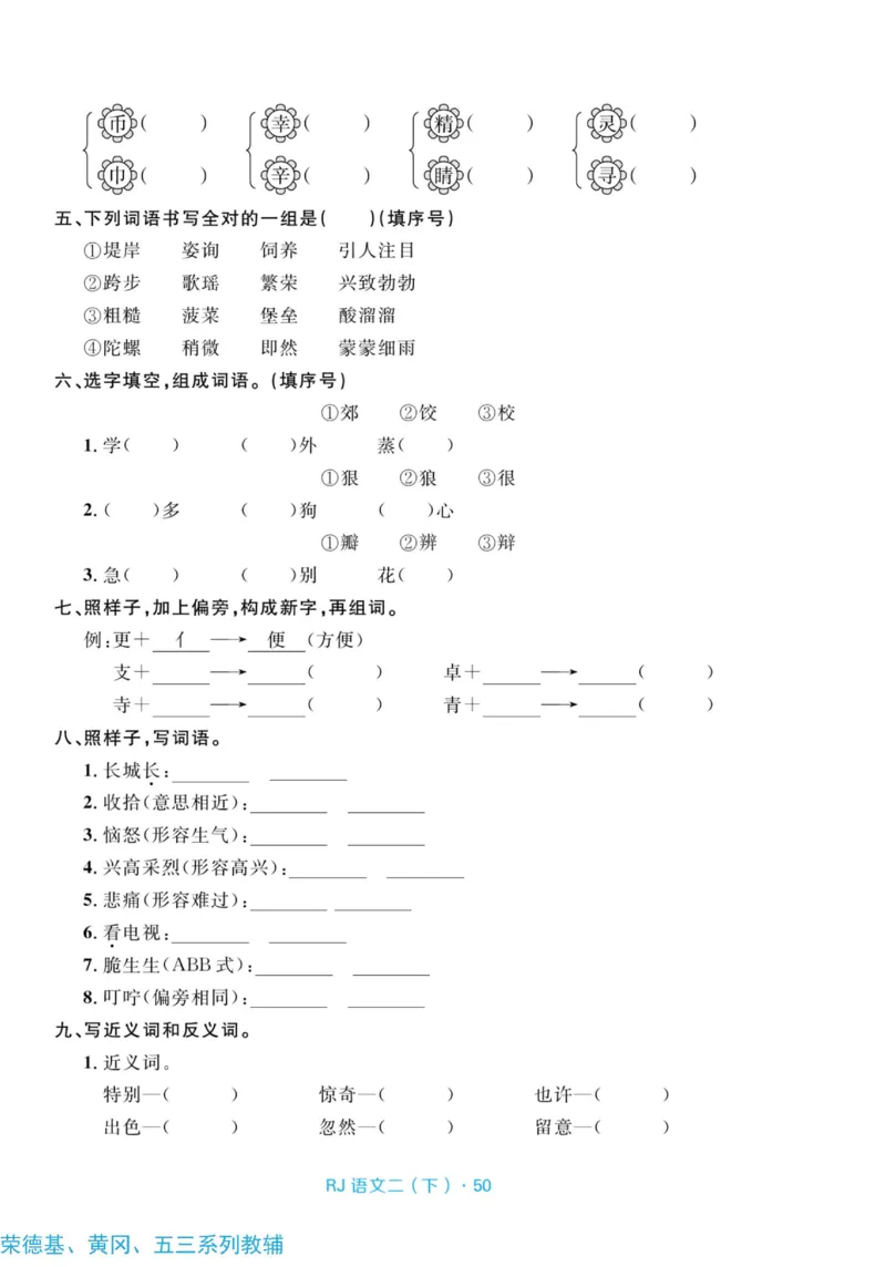 《天天100分测试卷》语文2年级下册（RJ）_二年级上下册资料_小学二年级学习资料-25年更新版_2-02、小学二年级语文下册_2-2-2、练习题、作业、试题、试卷_电子册类