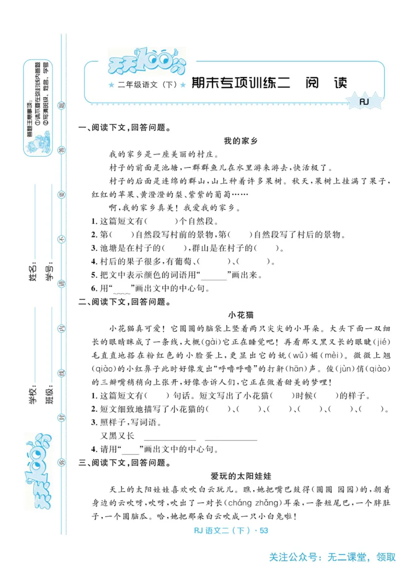 《天天100分测试卷》语文2年级下册（RJ）_二年级上下册资料_小学二年级学习资料-25年更新版_2-02、小学二年级语文下册_2-2-2、练习题、作业、试题、试卷_电子册类