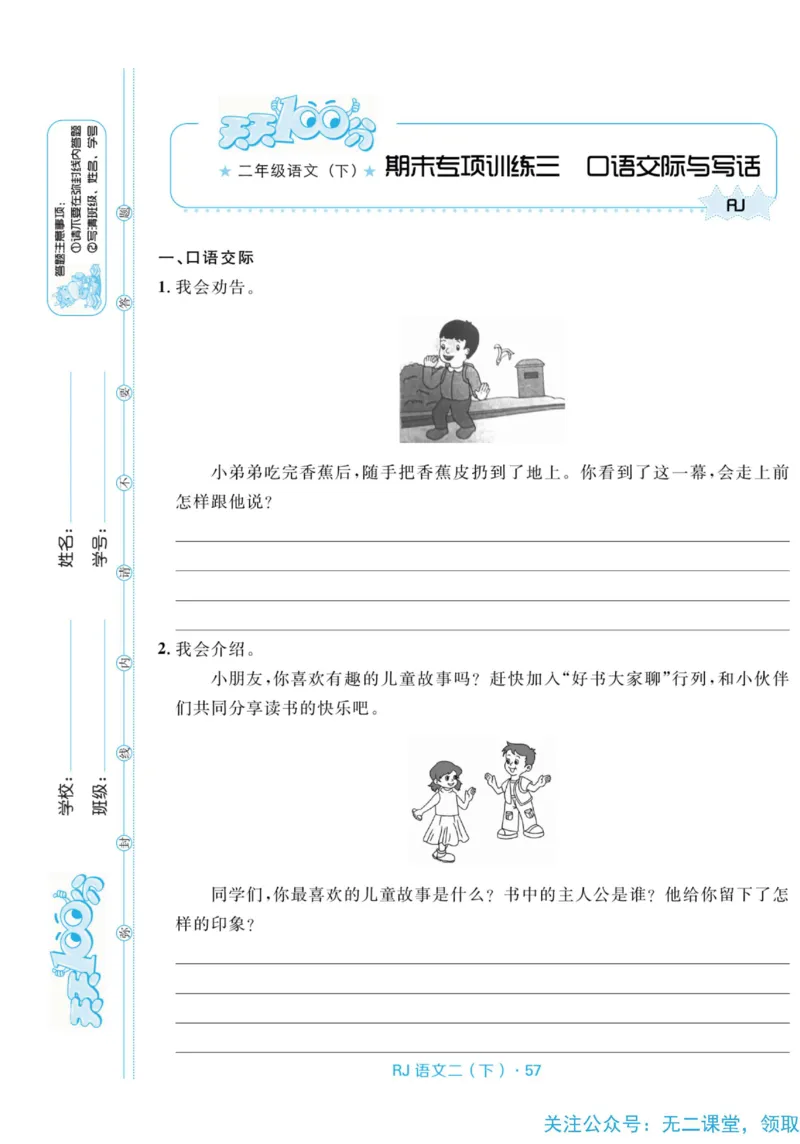 《天天100分测试卷》语文2年级下册（RJ）_二年级上下册资料_小学二年级学习资料-25年更新版_2-02、小学二年级语文下册_2-2-2、练习题、作业、试题、试卷_电子册类