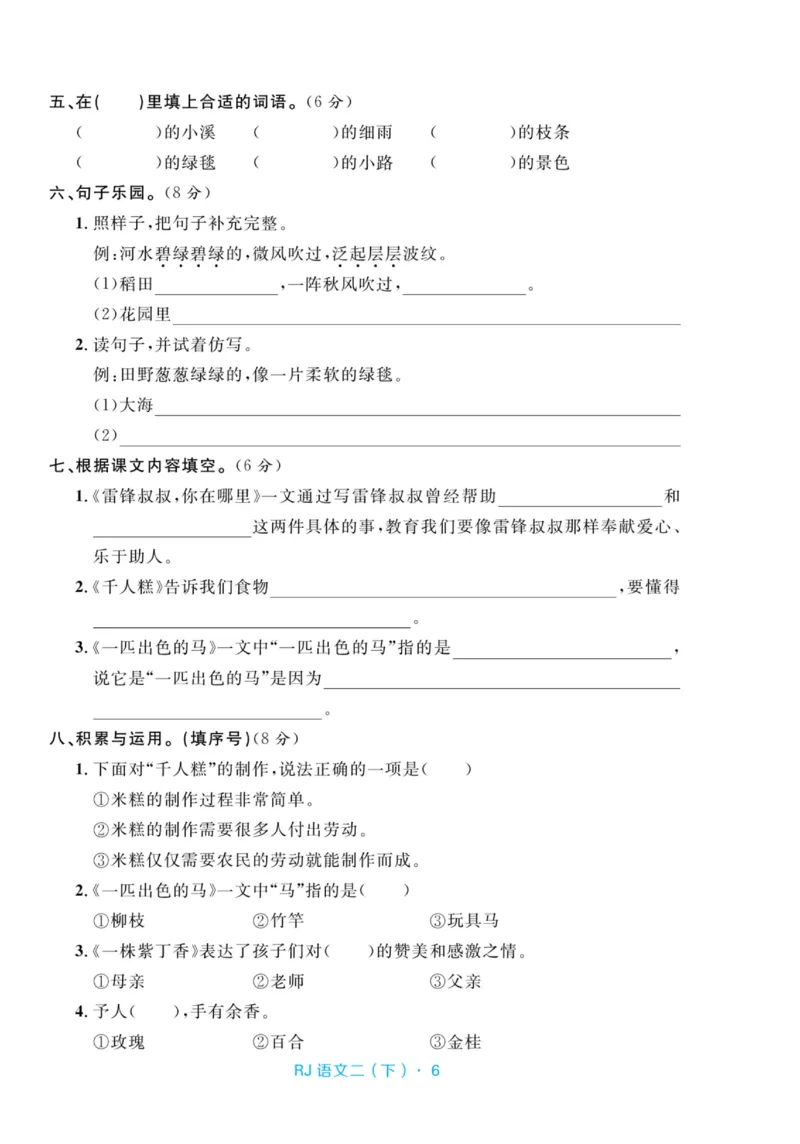 《天天100分测试卷》语文2年级下册（RJ）_二年级上下册资料_小学二年级学习资料-25年更新版_2-02、小学二年级语文下册_2-2-2、练习题、作业、试题、试卷_电子册类