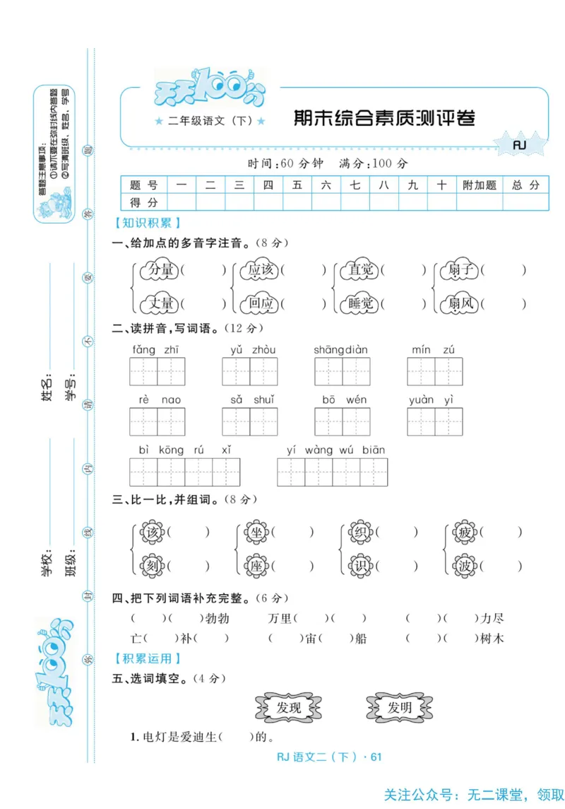 《天天100分测试卷》语文2年级下册（RJ）_二年级上下册资料_小学二年级学习资料-25年更新版_2-02、小学二年级语文下册_2-2-2、练习题、作业、试题、试卷_电子册类