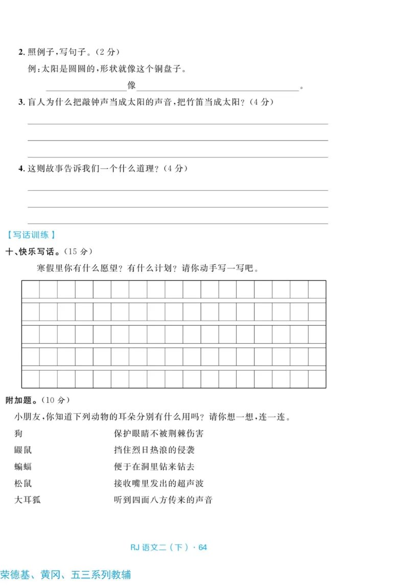 《天天100分测试卷》语文2年级下册（RJ）_二年级上下册资料_小学二年级学习资料-25年更新版_2-02、小学二年级语文下册_2-2-2、练习题、作业、试题、试卷_电子册类