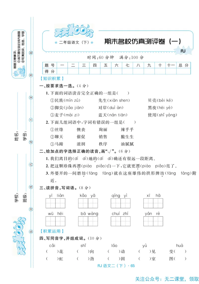 《天天100分测试卷》语文2年级下册（RJ）_二年级上下册资料_小学二年级学习资料-25年更新版_2-02、小学二年级语文下册_2-2-2、练习题、作业、试题、试卷_电子册类