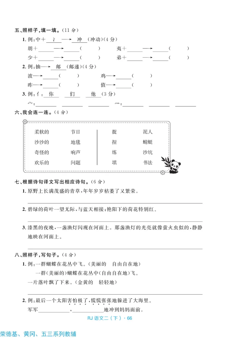 《天天100分测试卷》语文2年级下册（RJ）_二年级上下册资料_小学二年级学习资料-25年更新版_2-02、小学二年级语文下册_2-2-2、练习题、作业、试题、试卷_电子册类