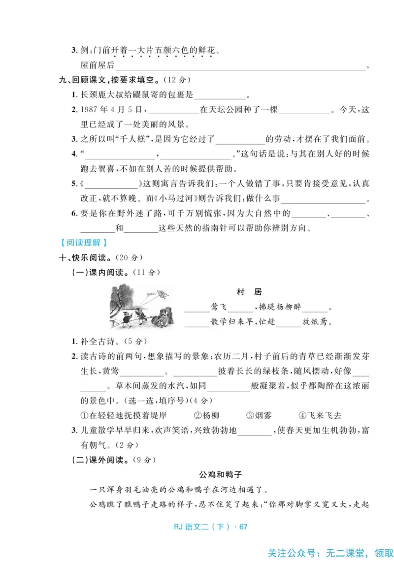 《天天100分测试卷》语文2年级下册（RJ）_二年级上下册资料_小学二年级学习资料-25年更新版_2-02、小学二年级语文下册_2-2-2、练习题、作业、试题、试卷_电子册类