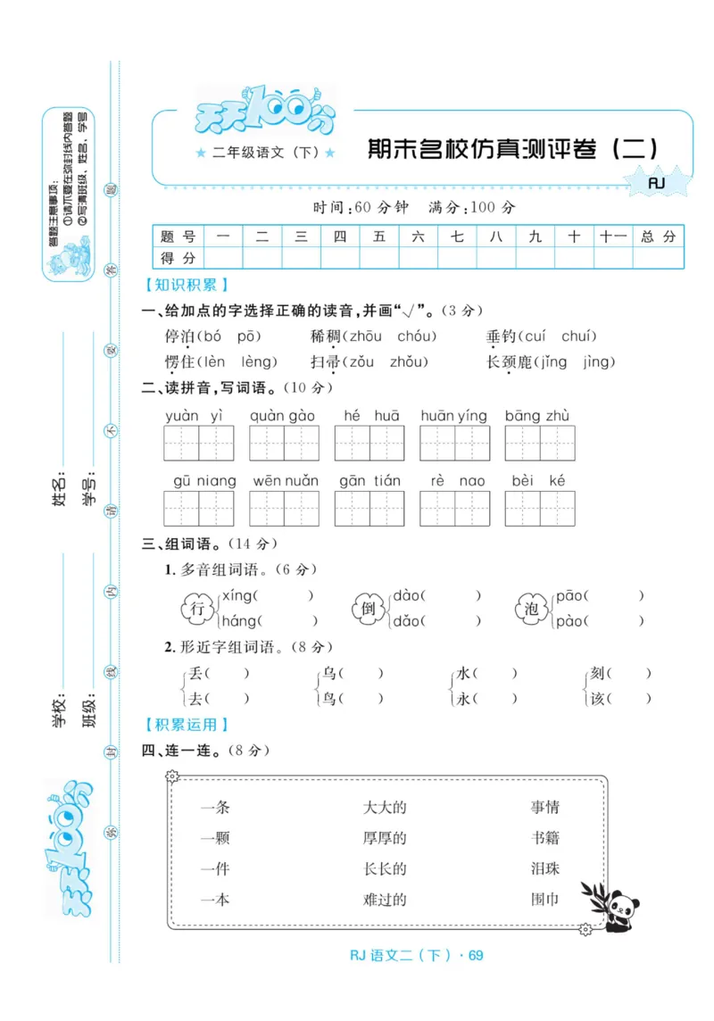 《天天100分测试卷》语文2年级下册（RJ）_二年级上下册资料_小学二年级学习资料-25年更新版_2-02、小学二年级语文下册_2-2-2、练习题、作业、试题、试卷_电子册类