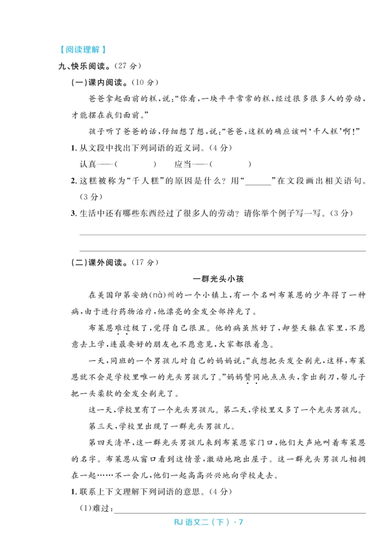 《天天100分测试卷》语文2年级下册（RJ）_二年级上下册资料_小学二年级学习资料-25年更新版_2-02、小学二年级语文下册_2-2-2、练习题、作业、试题、试卷_电子册类