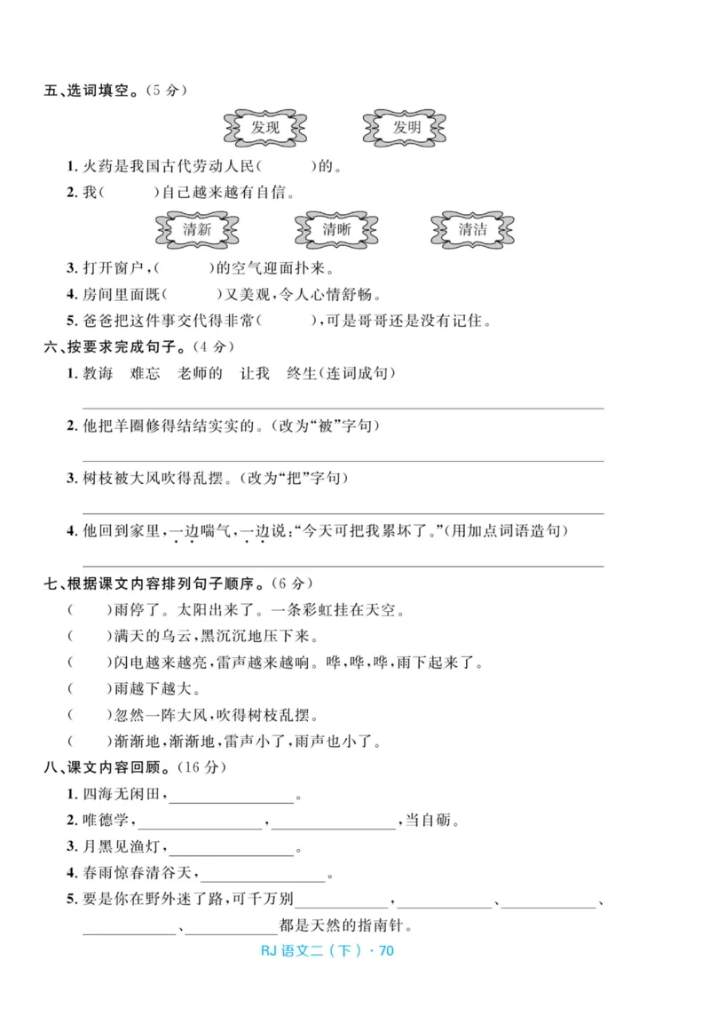 《天天100分测试卷》语文2年级下册（RJ）_二年级上下册资料_小学二年级学习资料-25年更新版_2-02、小学二年级语文下册_2-2-2、练习题、作业、试题、试卷_电子册类