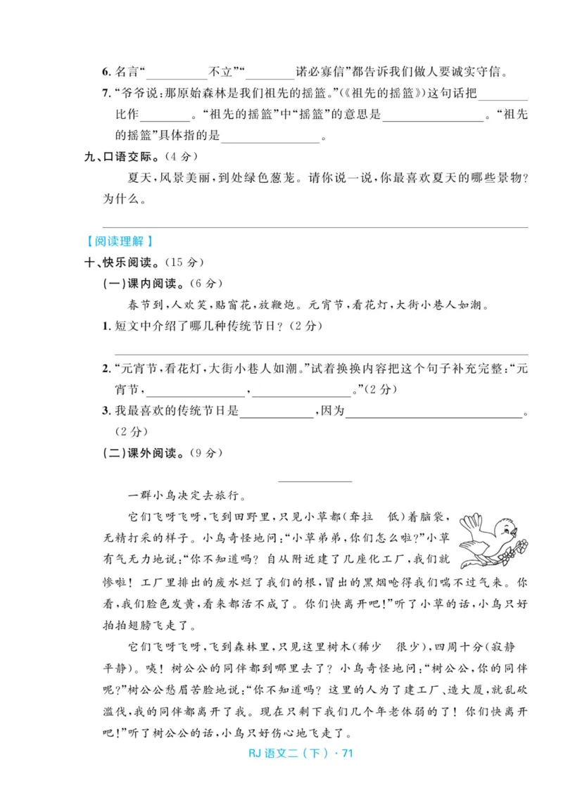 《天天100分测试卷》语文2年级下册（RJ）_二年级上下册资料_小学二年级学习资料-25年更新版_2-02、小学二年级语文下册_2-2-2、练习题、作业、试题、试卷_电子册类