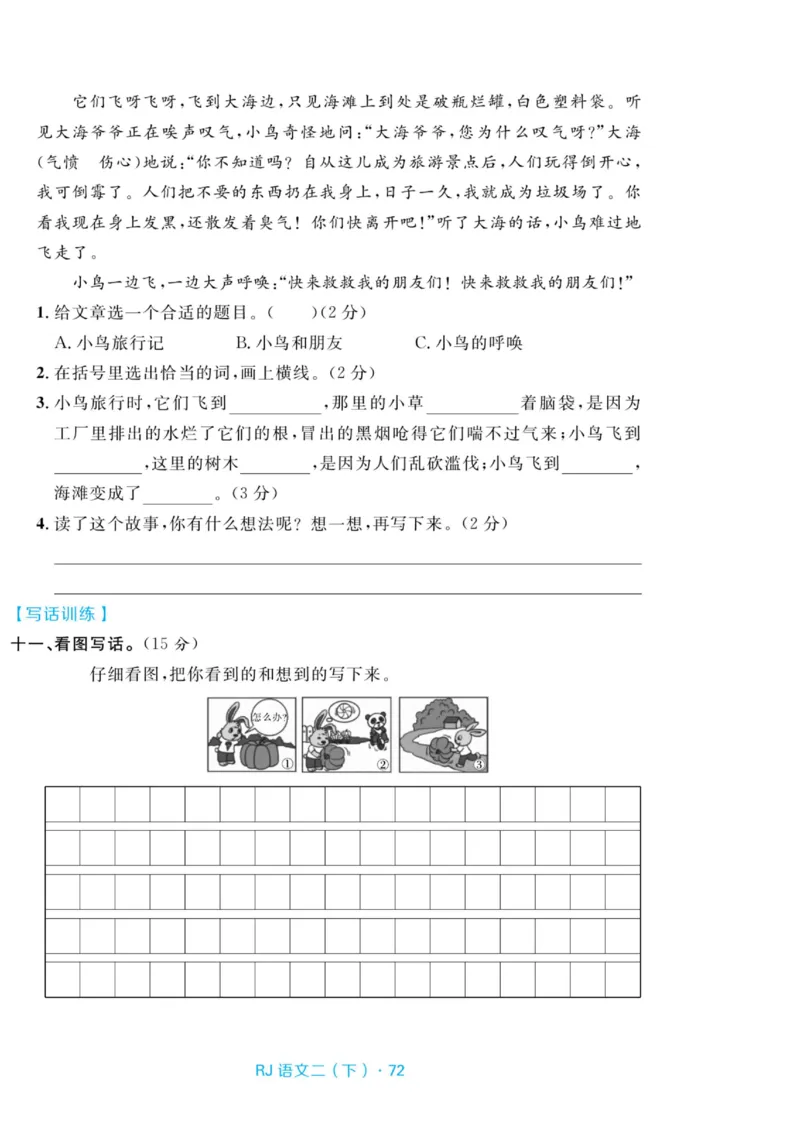 《天天100分测试卷》语文2年级下册（RJ）_二年级上下册资料_小学二年级学习资料-25年更新版_2-02、小学二年级语文下册_2-2-2、练习题、作业、试题、试卷_电子册类