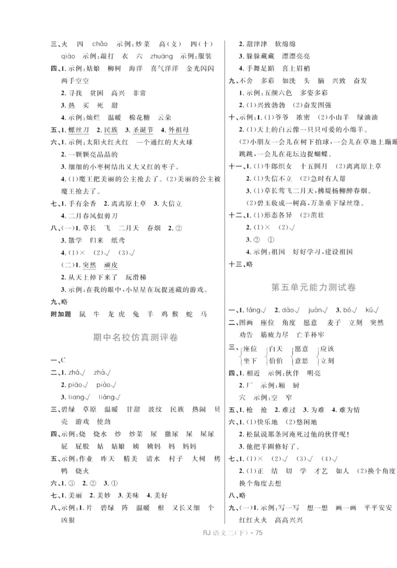 《天天100分测试卷》语文2年级下册（RJ）_二年级上下册资料_小学二年级学习资料-25年更新版_2-02、小学二年级语文下册_2-2-2、练习题、作业、试题、试卷_电子册类