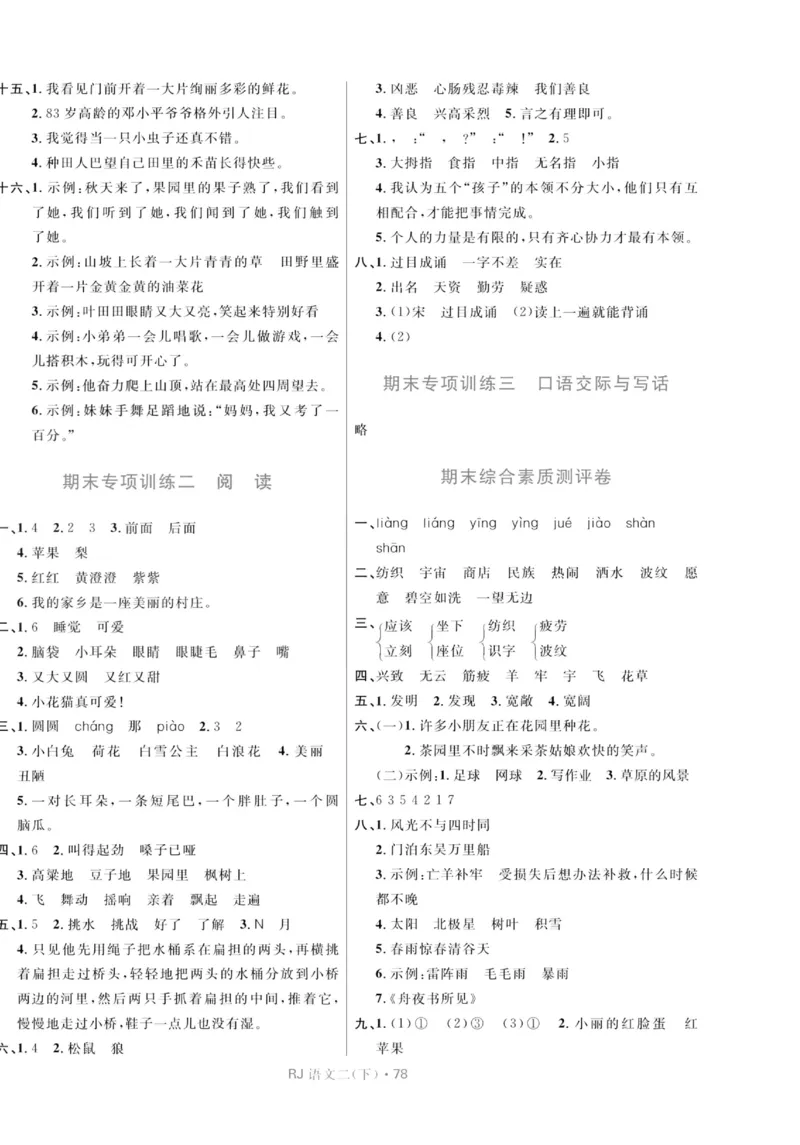《天天100分测试卷》语文2年级下册（RJ）_二年级上下册资料_小学二年级学习资料-25年更新版_2-02、小学二年级语文下册_2-2-2、练习题、作业、试题、试卷_电子册类