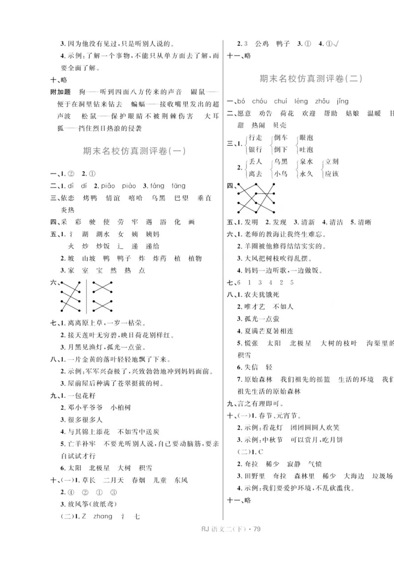 《天天100分测试卷》语文2年级下册（RJ）_二年级上下册资料_小学二年级学习资料-25年更新版_2-02、小学二年级语文下册_2-2-2、练习题、作业、试题、试卷_电子册类