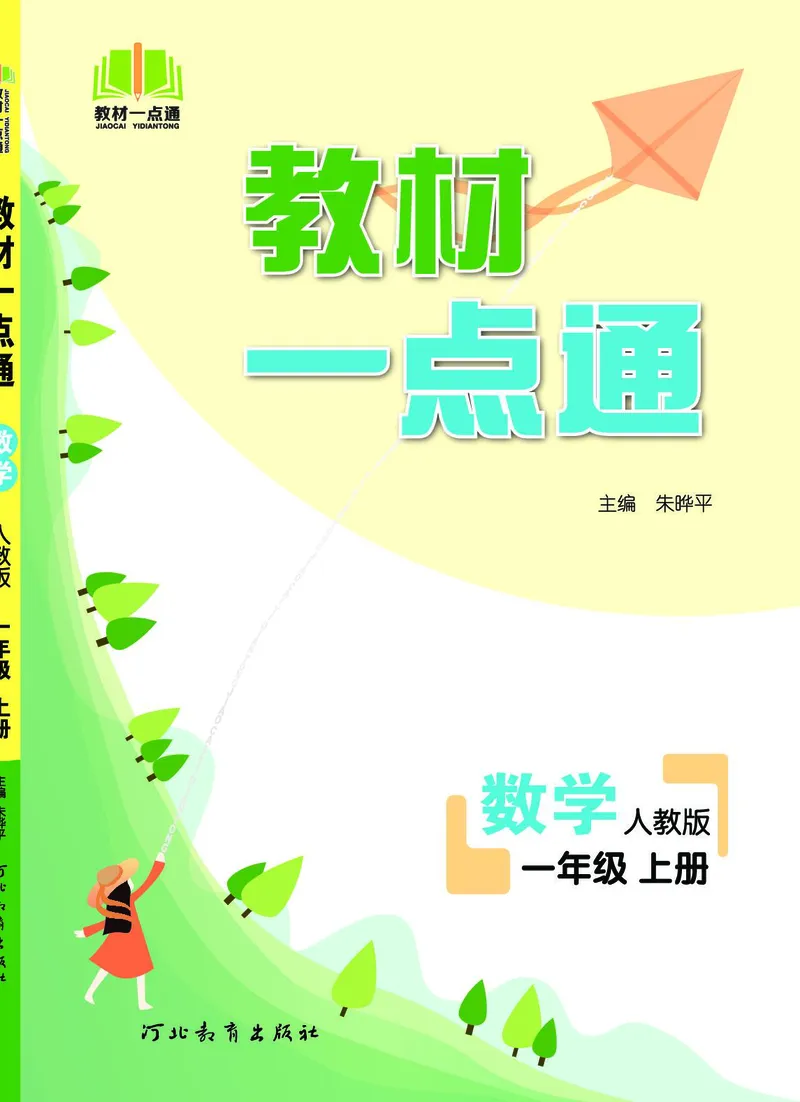 《教材一点通》数学1年级上册（RJ）_一年级上下册资料_小学一年级学习资料-25年更新版_1-03、小学一年级数学上册_人教版_10、电子书籍